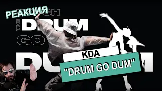 РЕАКЦИЯ / KSG реагирует на музыкальное видео / KDA – DRUM GO DUM