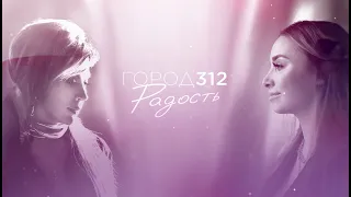 ГОРОД 312 - Радость [pre release]