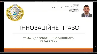 Інноваційне право. "Договори інноваційного характеру". ч № 1