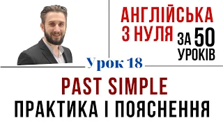 УРОК 18. PAST SIMPLE ПРАКТИКА PAST SIMPLE УКРАЇНСЬКОЮ ПОЯСНЕННЯ