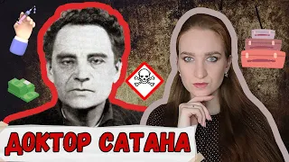 МАРСЕЛЬ ПЕТИО - УБИЙЦА С УЛИЦЫ ЛЕ-СЬЕР/ДОКТОР САТАНА