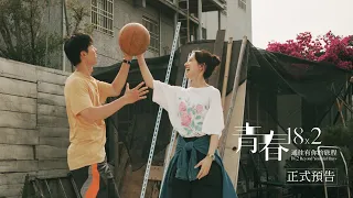 《青春18x2 通往有你的旅程》｜3.14 浪漫上映｜約好再見面｜正式預告