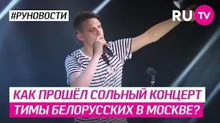 Как прошёл сольный концерт Тимы Белорусских в Москве?