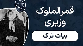 قمرالملوک وزیری - تو هیچ عهد نبستی که عاقبت نشکستی