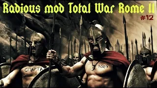 Radious mod Total War Rome 2 Спарта ч.12