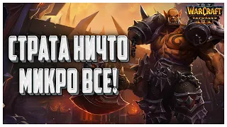 СТРАТА НИЧТО - МИКРО ВСЕ: Hawk (Hum) vs Starbuck (Orc) Warcraft 3 Reforged