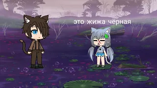 Коты-воители | Голоса в ночи |~в двух словах •Gacha Life•