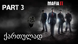 Mafia II Definitive Edition ქართულად ნაწილი 3