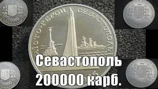 Монета Севастополь 200000 карбованцев Обзор и цена