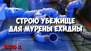 Часть 2 | Убежище для мурены своими руками | Морской аквариум