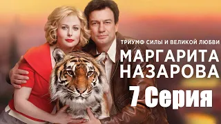 Маргарита Назарова/ Серия  7 / Сериал HD