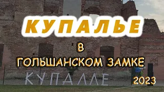 Купалье в Гольшанском замке 2023