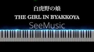 [SeeMusic] 白虎野の娘 The Girl in Byakkoya　平沢進 Susumu Hirasawa