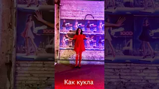 Как кукла