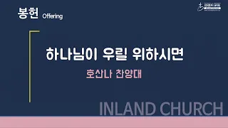 2022 09 11 하나님이 우릴 위하시면 - 호산나 찬양대