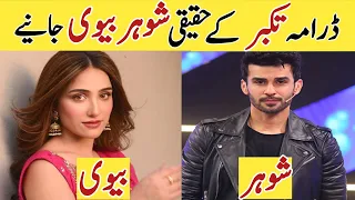 Takabbur Drama Cast Real Life Partners | Takabbur Ep 19 20 | #takabbur #hibaaziz