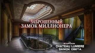 РОСКОШНЫЙ ЗАБРОШЕННЫЙ ЗАМОК МИЛЛИОНЕРА / ЗАМОК СВЕТА / CHATEAU LUMIERE