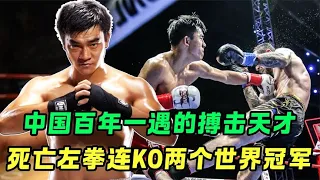 中国百年一遇的搏击天才！死亡左拳连KO两个世界冠军，看呆一龙！