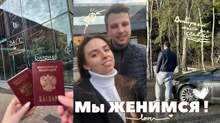 МЫ ЖЕНИМСЯ|Подали заявление в ЗАГС|Выбираем место для свадьбы|Пробили колесо|Покупки|