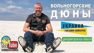 Вольногорские пески - Мальдивы в Украине! Это надо увидеть всем!