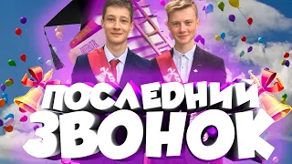 ВЛОГ | ПОСЛЕДНИЙ ЗВОНОК 2019