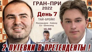 Тай-брейк! Гран-при. День 7 + Титульный вторник?! ⏰ 29 марта, 16.00 🎤 Дмитрий Филимонов ♕ Шахматы