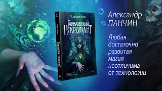 Александр Панчин "Гарвардский некромант"