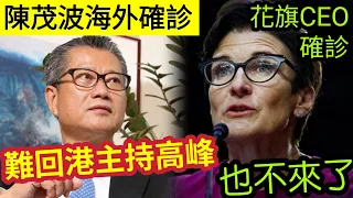 神仙難救！香港「復常第一炮」國際金融峰會！陳茂波確診「滯留海外」難回港主持大局！花旗CEO「自稱確診」不來了！