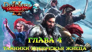 Divinity - Original Sin 2 - Definitive Edition Глава 4 Тайники на Побережье Жнеца