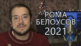 Рома Белоусов: 2021