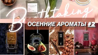 🌺ОСЕННИЕ ПАРФЮМКИ #2✨ эти парфюмы невероятно звучат теплой осенью 🍂👌