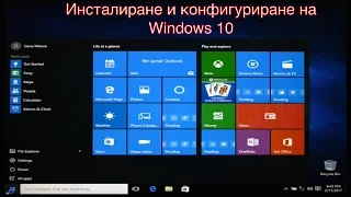 Инсталиране и конфигуриране на Windows 10