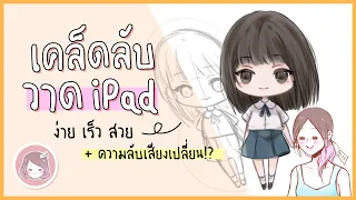 3ขั้น สุดน่ารัก! สอนวาดตัวการ์ตูน แนนโน๊ะ เด็กใหม่