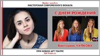 МСВ и НАТ поздравляют Викторию Чулкову с Днем Рождения!