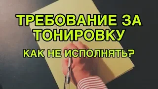 Как не исполнять требование по тонировке?