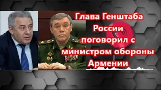 Глава Генштаба России поговорил с министром обороны Армении