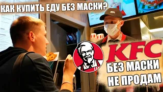 ЧТО ДЕЛАТЬ ЕСЛИ KFC НЕ ПРОДАЁТ ЕДУ БЕЗ МАСКИ / МАСОЧНЫЙ РЕЖИМ 2021