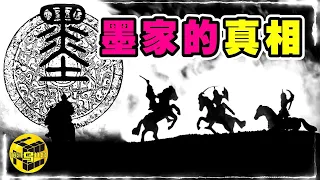 失傳了2000多年的墨家黑科技，究竟有多牛？墨家思想為何讓統治者瑟瑟發抖？左右天下局勢數百年，為何一夜之間神秘消失？墨家的真相[Unsolved Mystery Stories | Xiaowu]