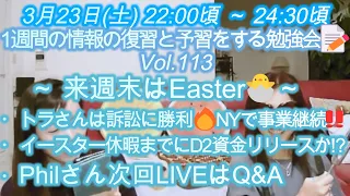 3月23日(土)22:00頃～24:30頃 1週間の情報の復習と予習をする勉強会📝Vol.113