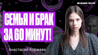 Семья и брак за 60 минут. ЕГЭ по обществознанию | Настя Коржева