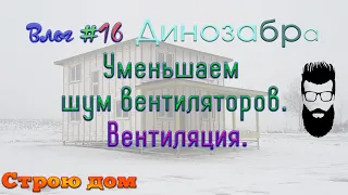 Влог#16. Как уменьшить шум вентилятора вентиляции.