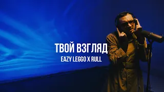 Eazy Leggo x Rull - Твой взгляд | Curltai Live