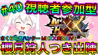 【MHXX】モンハンダブルクロス実況LIVE 櫻月狩人つき出陣 氷川つきのゲーム実況【視聴者参加型】#40