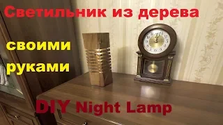 Как сделать светильник из дерева своими руками. How to make DIY wood lamp.