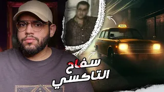 سفـ ـاح التاكسي الذي ارعب لبنان بالكامل عام 2011 // قضايا تم حلها