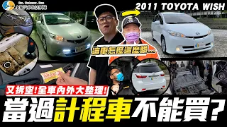 【愛車大改造】璞玉神車!計程車改回自用這麼費工?!/ 2011 TOYOTA WISH