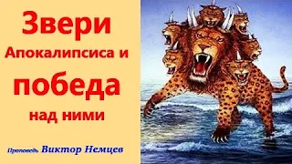 Звери Апокалипсиса и победа над ними.   Виктор С.  Немцев.  Отк. 13