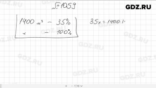 № 1059- Математика 6 класс Виленкин