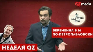 Неделя QZ / "Беременна в 16" по-петропавловски