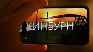 Пятый выпуск - Отдых на Кинбурнской косе. Николаев. Украина. Отдых. Море.